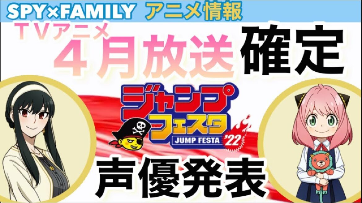 スパイファミリー 放送時期と追加声優発表 アーニャ・ヨル
