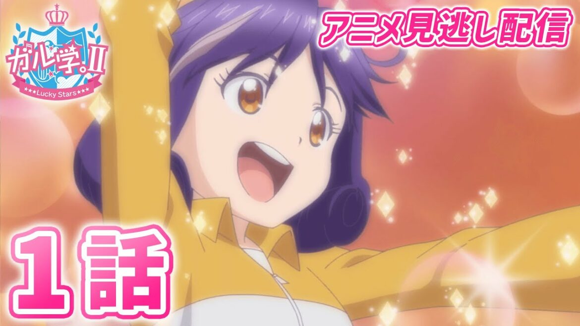 【アニメ】『ガル学。Ⅱ~Lucky Stars~』第1話「Girl meets Girl」見逃し配信! 【おはガール from Lucky²】
