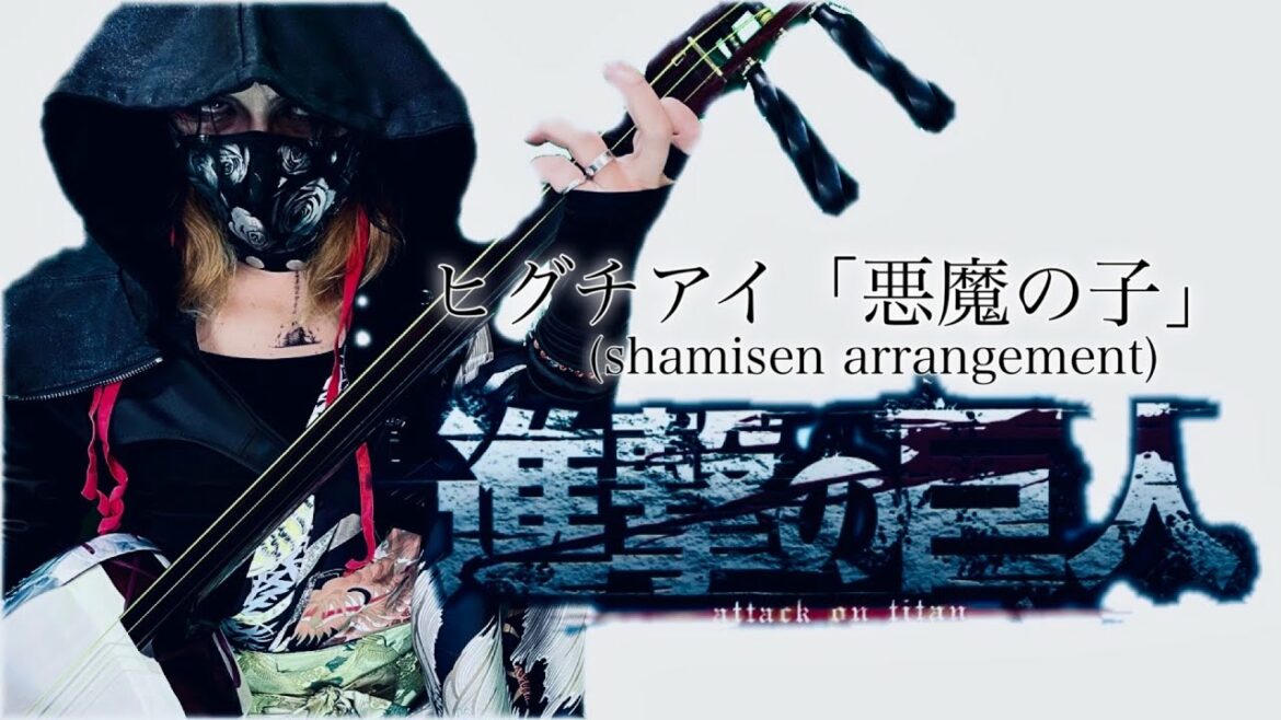「進撃の巨人」The Final Season Part 2 ED (shamisen cover) |ヒグチアイ「悪魔の子」Attack on Titan Ending