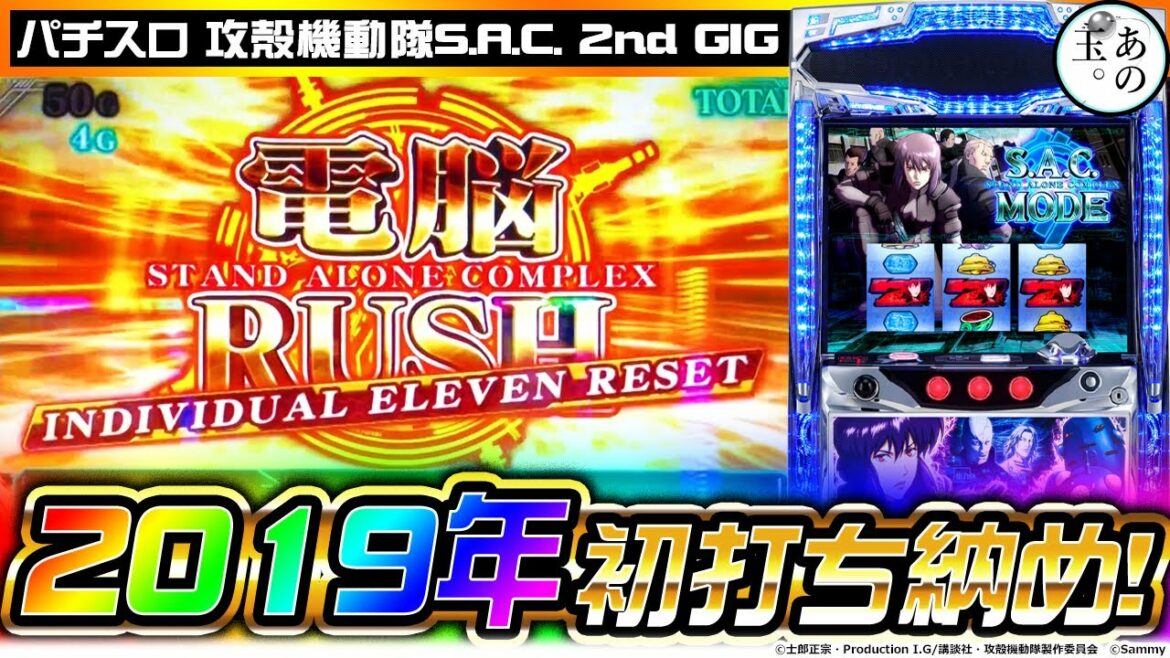 2019年最後の攻殻機動隊S.A.C. 2ndGIG【あのたま。120玉】