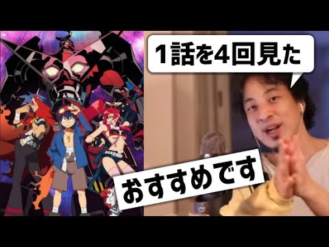 おすすめアニメ”天元突破グレンラガン”について語る【ひろゆき/切り抜き】