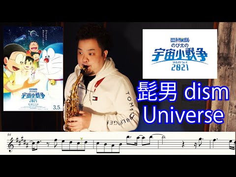 Universe/Official髭男dism 『映画ドラえもん のび太の宇宙小戦争 2021』アルトサックスで吹いてみた!楽譜付き