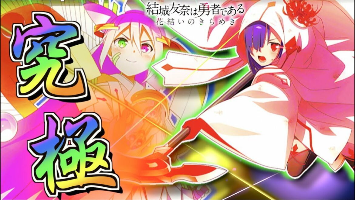 【ゆゆゆい】組める人ほぼいない究極の編成…【可能性を感じるペア紹介#17】【結城友奈は勇者である 花結いのきらめき】皇帝のたま
