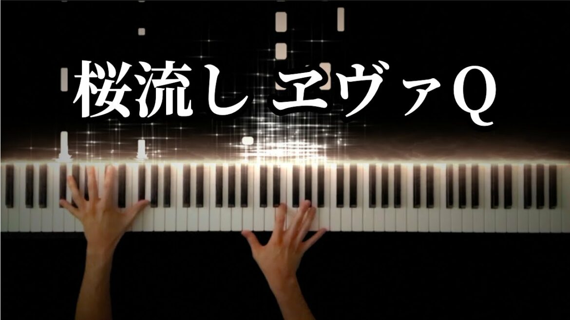 【ヱヴァンゲリヲン新劇場版:Q】桜流し / 宇多田ヒカル -Piano Cover-