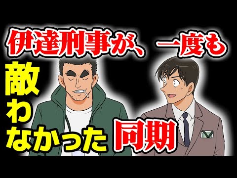 名探偵コナン警察学校編でおなじみ伊達航刑事が一度も敵わなかった同期を考察してみた 安室透 Anime Wacoca Japan People Life Style