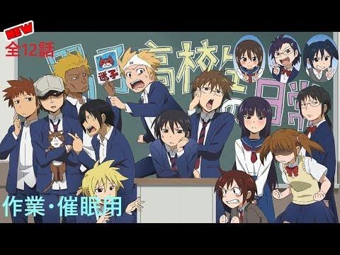 男子高校生の日常 作業 催眠用 アニメ Anime Wacoca Japan People Life Style 男子高校生の日常 作業 催眠用 アニメ Anime Wacoca Japan People Life Style
