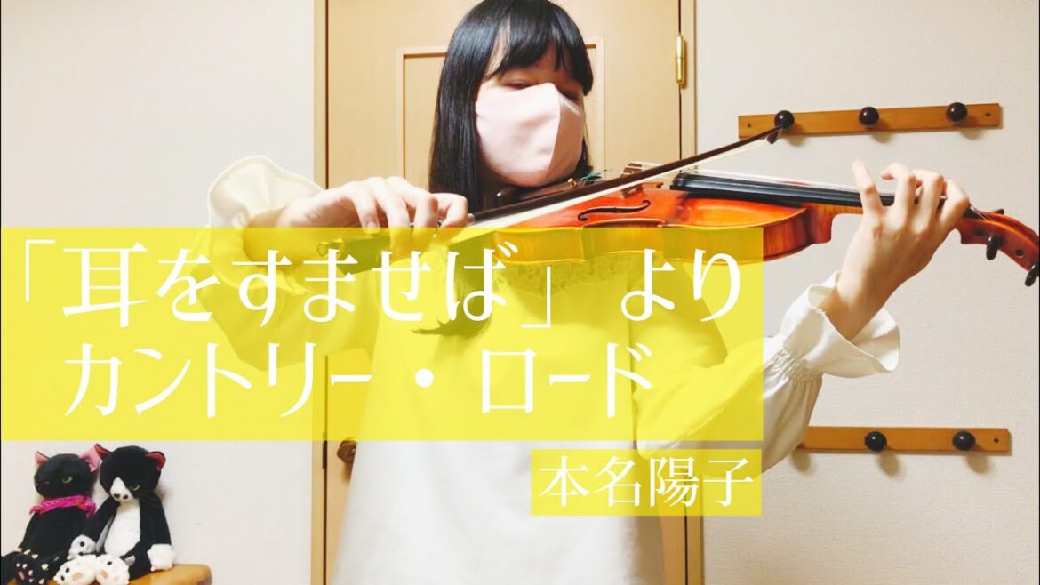 「耳をすませば」より『カントリー・ロード』-本名陽子 Whisper of the Heart ヴァイオリン 弾いてみた