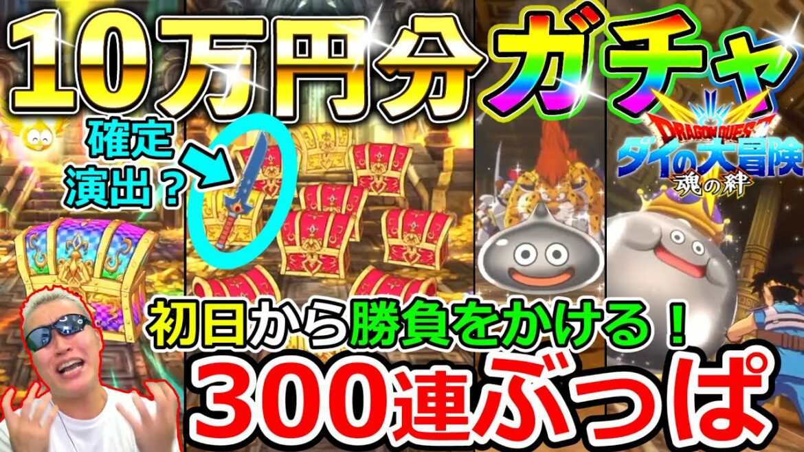 ダイの大冒険魂の絆 ガチャ300連ぶっぱで武器大量ゲットを目指す!!!
