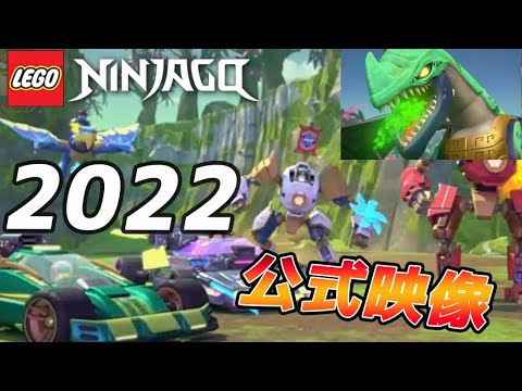 2022年公式動画きた!! レゴニンジャゴー Ninjago | Shorts 2022 | Official Trailer Released!