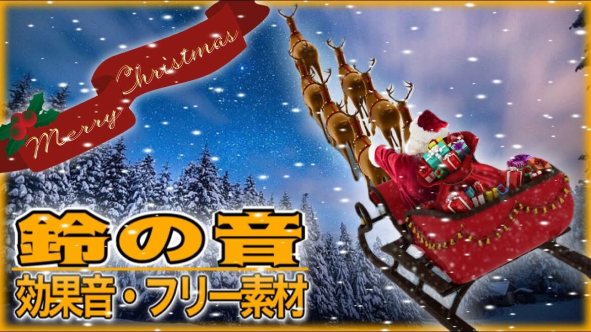 鈴の音(効果音)【クリスマス/シャンシャン/サンタクロース/スレイベル/フリー素材】