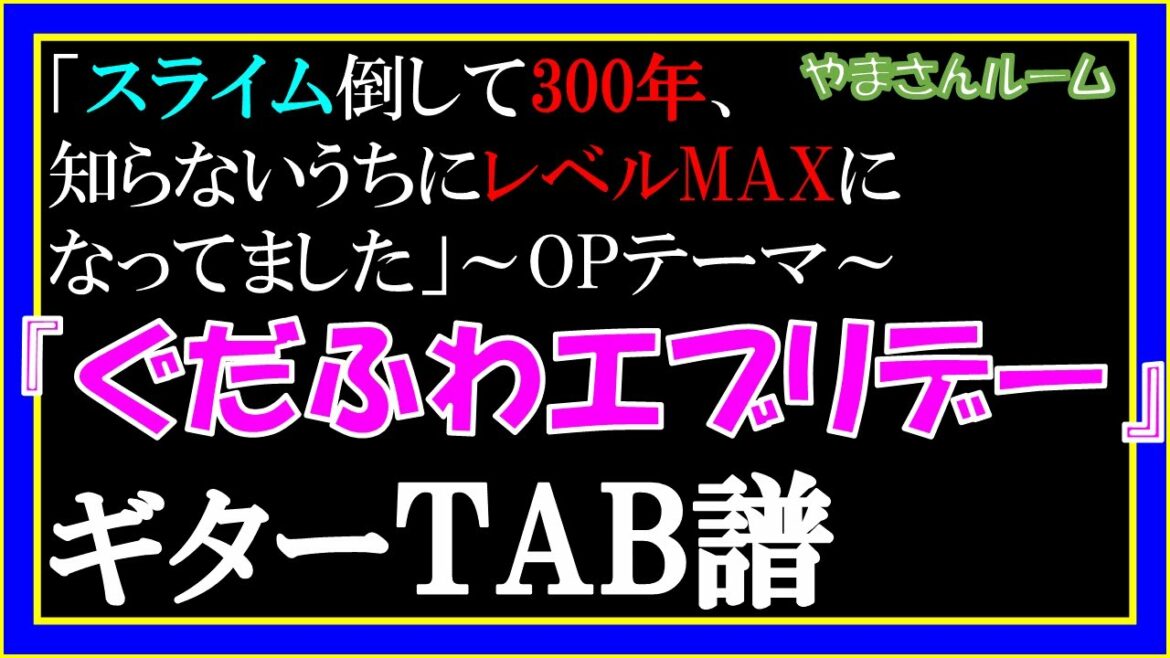 【TAB譜】TVアニメ「スライム倒して300年、知らないうちにレベルMAXになってました」オープニングテーマ『ぐだふわエブリデー- 悠木碧』【ゆっくりテンポでギター練習動画】