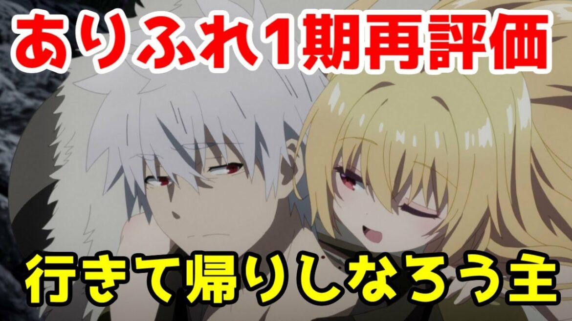 行きて帰りし、ハジメの一歩「ありふれた職業で世界最強(第1期)」再評価アニメレビュー