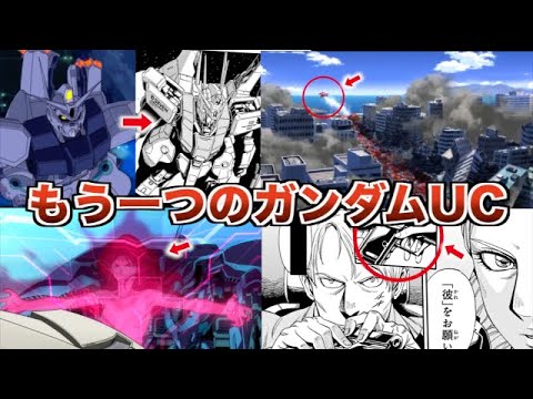 ガンダムUC もうひとつの世界線【ゆっくり解説】