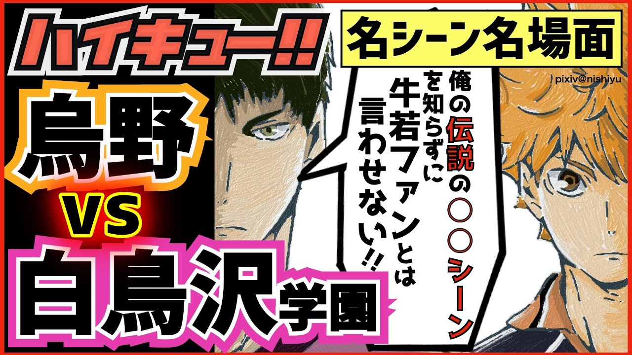 ハイキュー 烏野vs白鳥沢学園戦 名シーン名場面集 五色白布天童瀬見 そして月島が 感動ラストシーンで3期アニメも熱い 最終話まで全話ネタバレ注意 Anime Wacoca Japan People Life Style