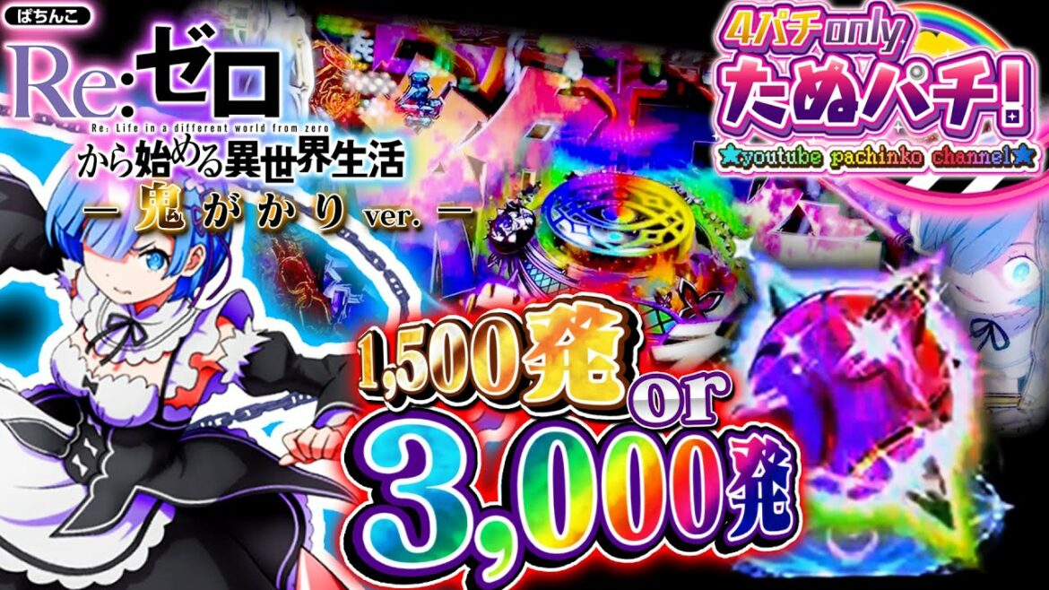 初回1,500 or 3,000発に魔改造！P Re:ゼロから始める異世界生活 鬼がかりver. パチンコ新台実践『初打ち！』2022年1月 ...