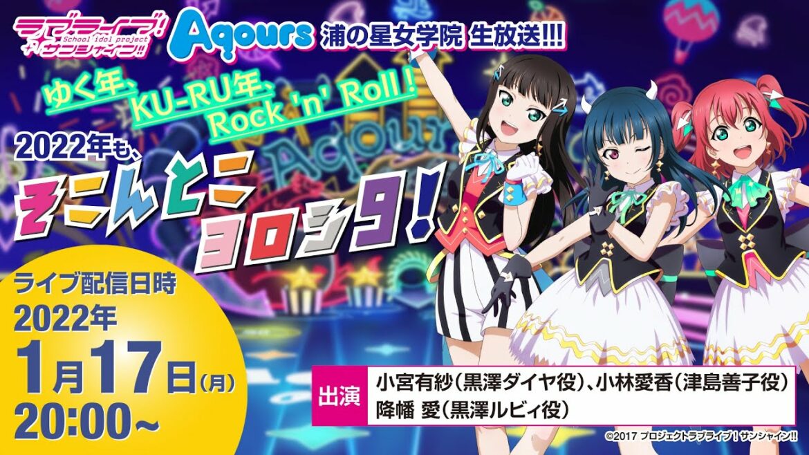 ラブライブ!サンシャイン!!Aqours浦の星女学院生放送!!! ゆく年、KU-RU年、Rock 'n' Roll!2022年も、そこんとこヨロシ9!
