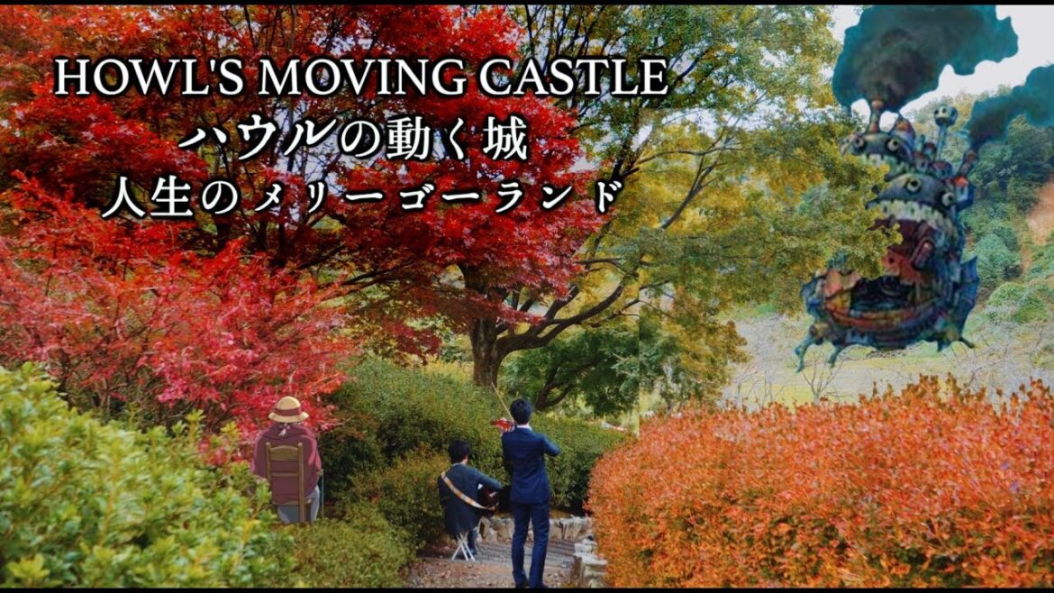 ハウルの動く城/HOWL'S MOVING CASTLE/人生のメリーゴーランド/ジブリ/Ghibli/久石譲/Joe Hisaishi/バイオリン/ギター/カバー/W Strings