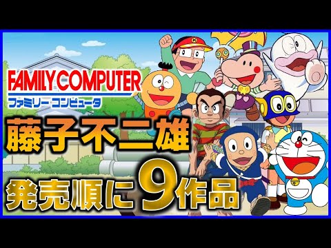 ファミコン で発売した 藤子不二雄 のゲーム9作品を発売順に紹介!【FC】