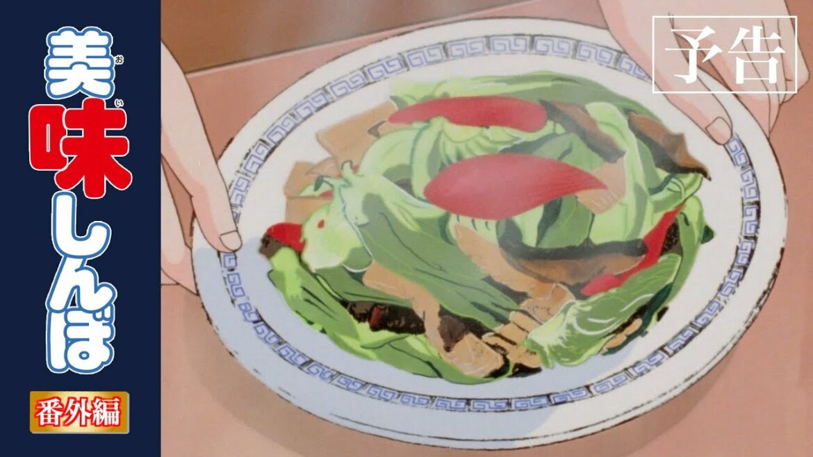 【予告編その①】美味しんぼ ザ・ワールド〜世界の料理特集〜|美味しんぼ