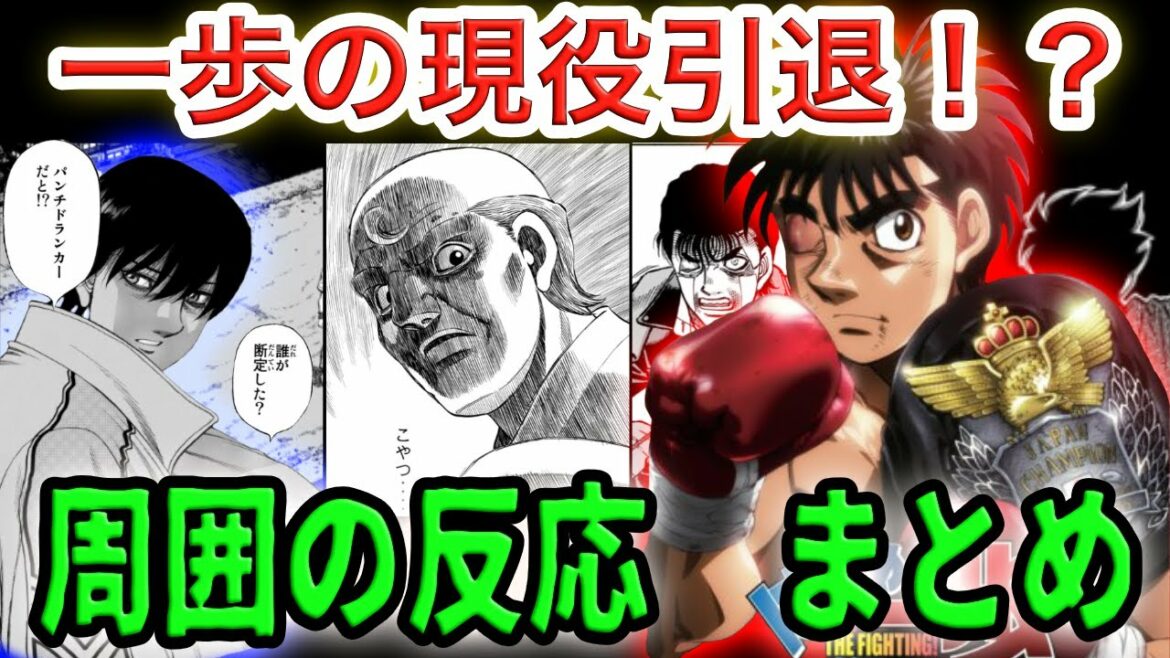 【はじめの一歩】一歩の復帰!?引退後の周りの反応をまとめてみた