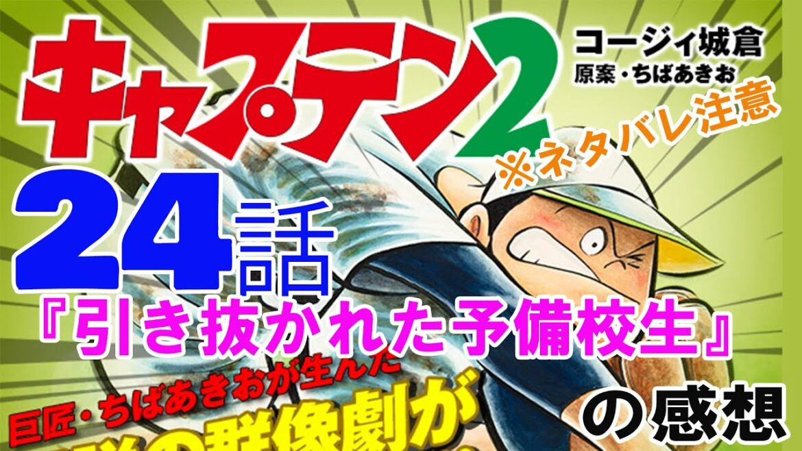 漫画「キャプテン2」24話『引き抜かれた予備校生』の感想(※ネタバレ注意)