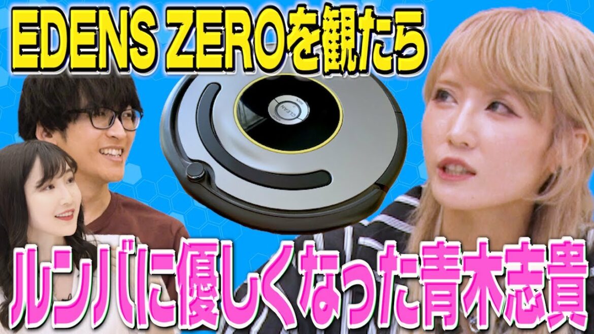 EDENS ZEROを観てルンバに優しくなった青木志貴【寺島拓篤神シーン】