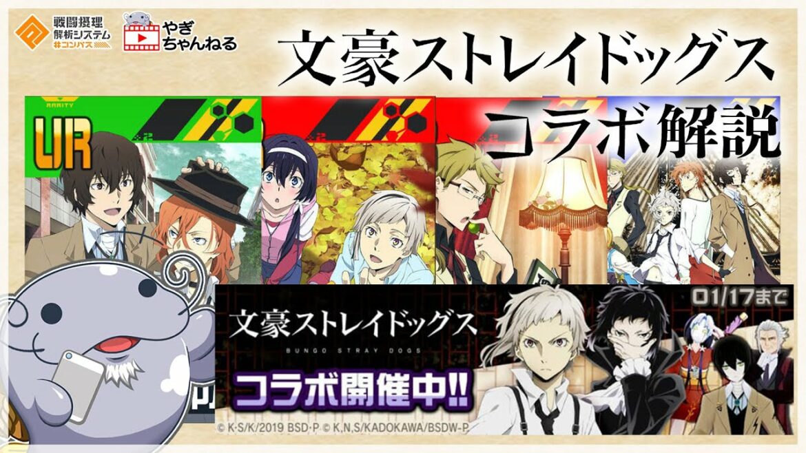 【#コンパス】文豪ストレイドッグスコラボ解説【文スト】