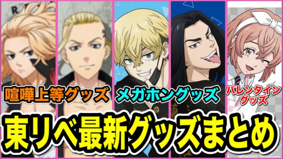 【東京卍リベンジャーズ】東リベ 喧嘩上等,メガホン,バレンタイングッズが発売決定!まだまだ新グッズが止まならい!【Tokyo Revengers】【東京リベンジャーズグッズ】【アニメグッズ