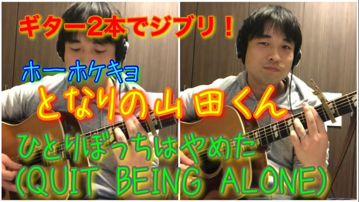 ひとりぼっちはやめた(QUIT BEING ALONE) / ホーホケキョ となりの山田くん