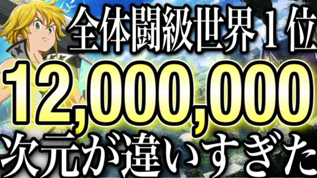 グラクロ 世界1位全体闘級1200万！実際に戦ってみたら次元が違いすぎた… 強すぎて絶望【七つの大罪〜グランドクロス】 Anime WACOCA JAPAN People, Life