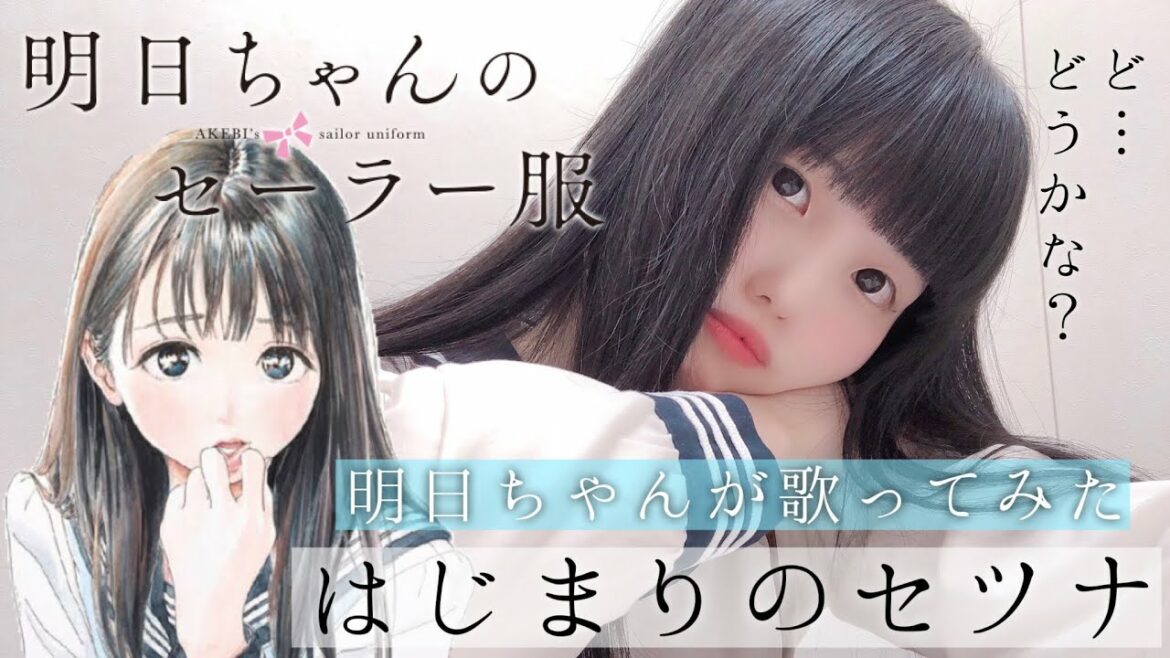 【明日ちゃんが歌ってみた】TVアニメ「明日ちゃんのセーラー服」OP 【はじまりのセツナ】弾き語り cover / AKEBI's sailor uniform / Akebi-chan コスプレ