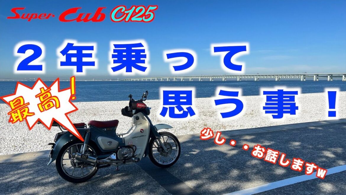 【モトブログ】#272 スーパーカブC125 2年乗って。。今どう思うのか?を、、お話いてみました!
