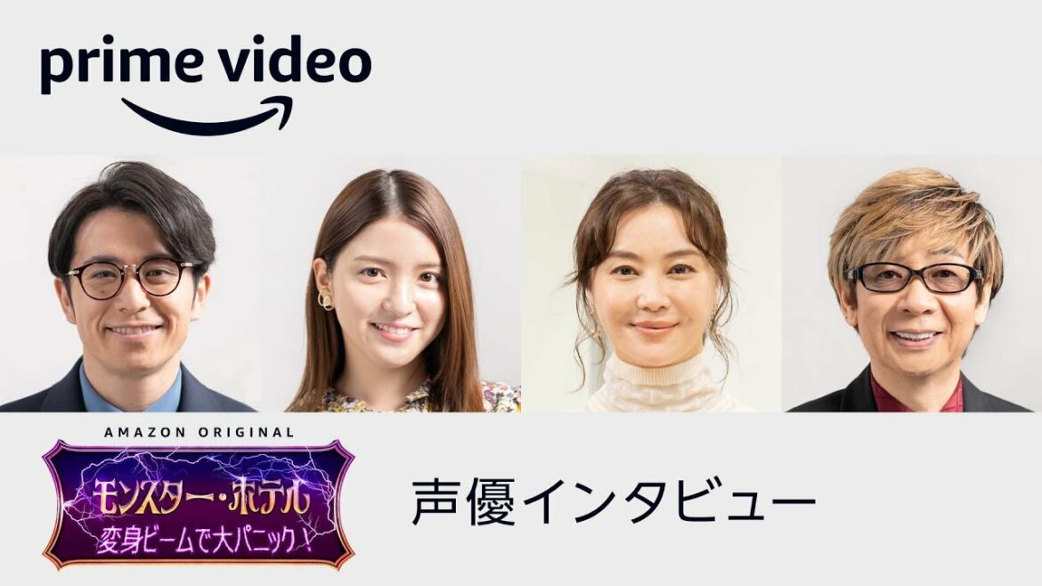 『モンスター・ホテル 変身ビームで大パニック!』声優インタビュー | Amazonプライムビデオ