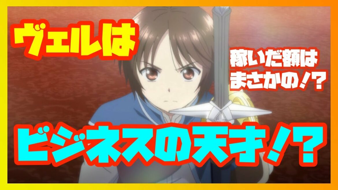 八男って、それはないでしょう! ヴェルはビジネスの天才だった!?