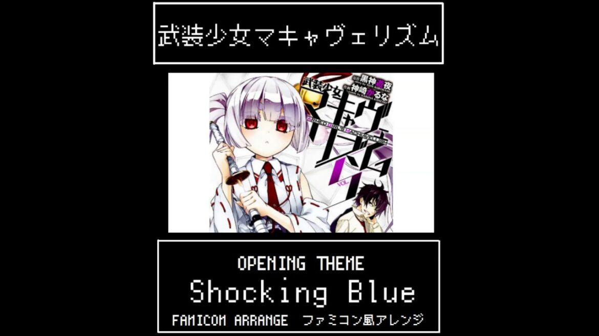 【ファミコン8bit風】武装少女マキャヴェリズムOP『Shocking Blue』/【8bit Arrange】busou syoujyo machiavellism OP
