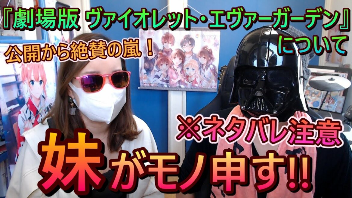 【ネタバレ注意】『劇場版 ヴァイオレット・エヴァーガーデン』について妹がどうしても言いたいことがあるらしい