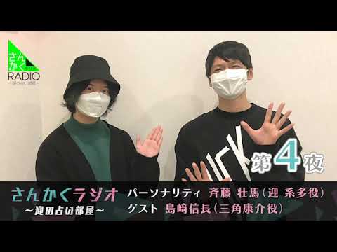 TVアニメ「さんかく窓の外側は夜」スペシャルWEBラジオ「さんかくラジオ~迎の占い部屋~」第4夜