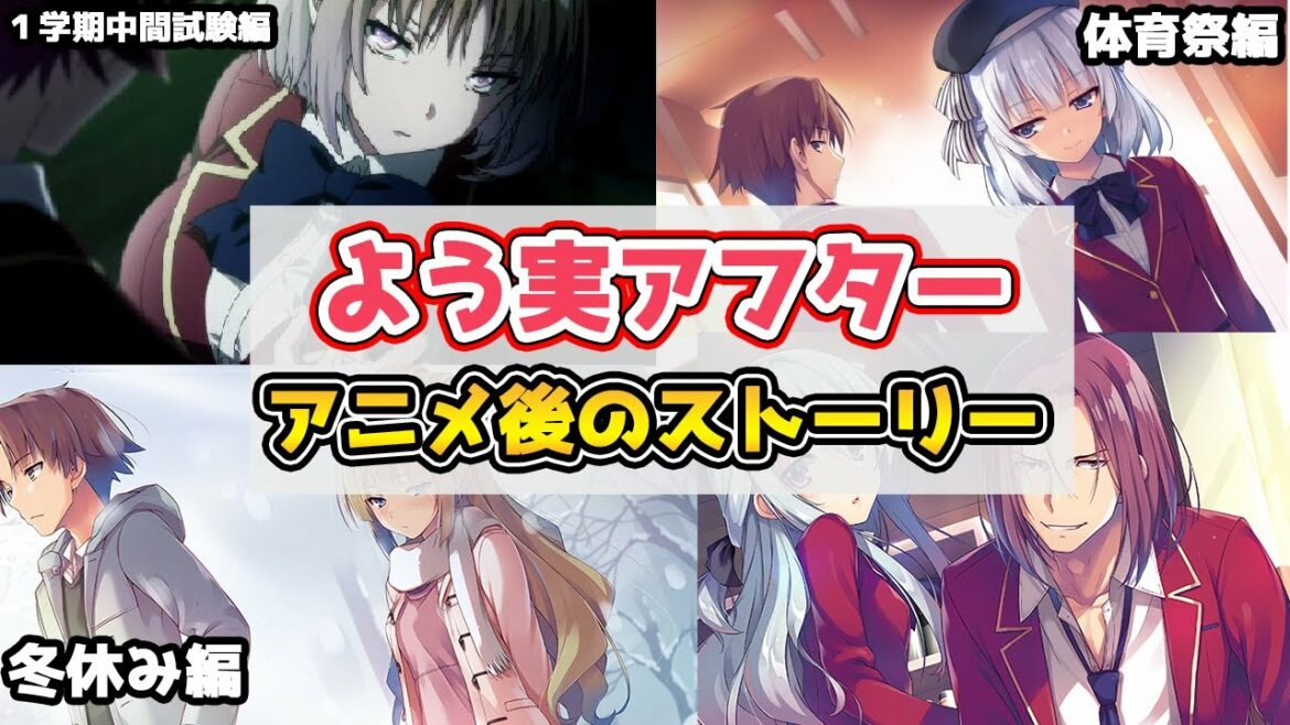 【アニメ後のストーリー】#1よう実のアニメ終了後のラノベに記された内容を解説!綾小路やばくなってきたw【ようこそ実力主義の教室へ】【よう実アフター】【よう実 2年生編】