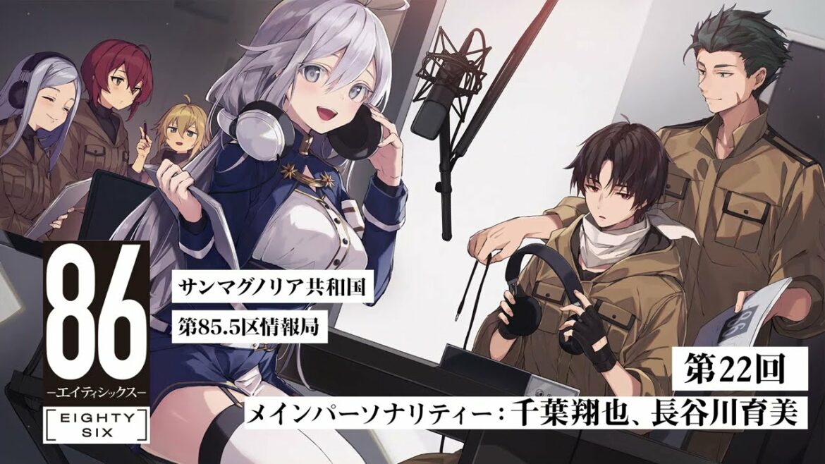 【公式ラジオ】「86 ーエイティシックスー」サンマグノリア共和国第85.5区情報局 第22回