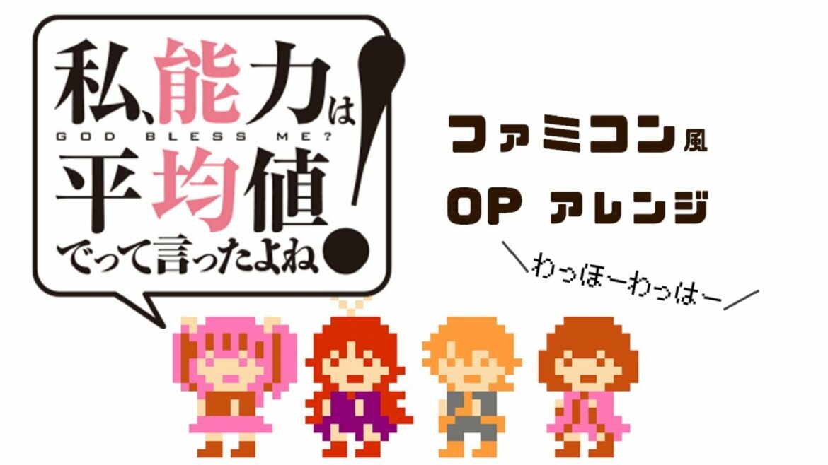 私、能力は平均値でって言ったよね! OP/Watashi, Nouryoku wa Heikinchi de tte Itta yo ne! 8bitアレンジ
