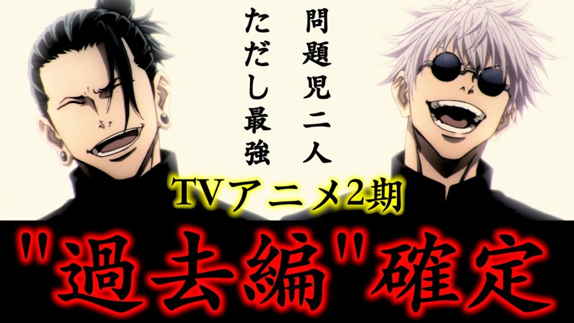 【呪術廻戦】TVアニメ2期確定..公式が公言した今後の展開について「劇場版0→過去編」【※渋谷事変編についても考察】