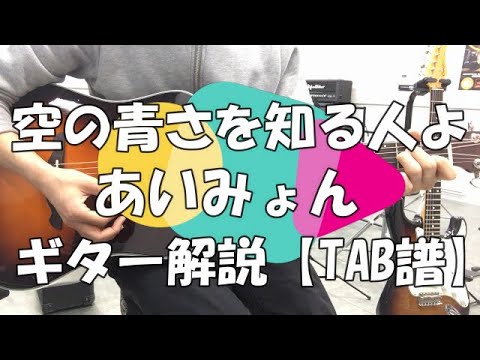 空の青さを知る人よ ギター Tab譜 コード あいみょんギター初心者練習曲 Anime Wacoca Japan People Life Style