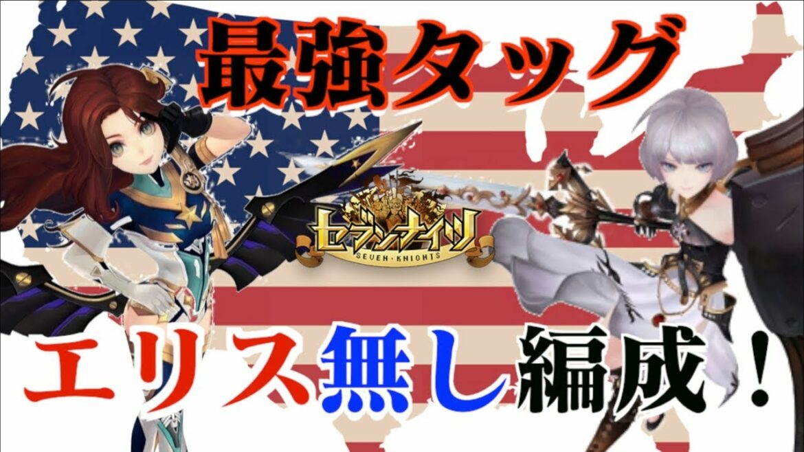 【セブンナイツ】アメリアとアキラは最強タッグ。エリス無し編成を作ろう!