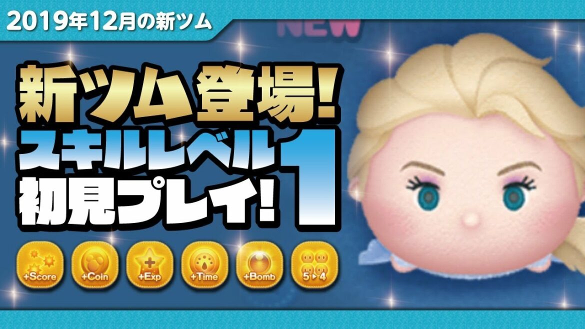 アドベンチャーエルサ(スキルレベル1)初見プレイ!★アナと雪の女王2★【ツムツム|Seiji@きたくぶ】