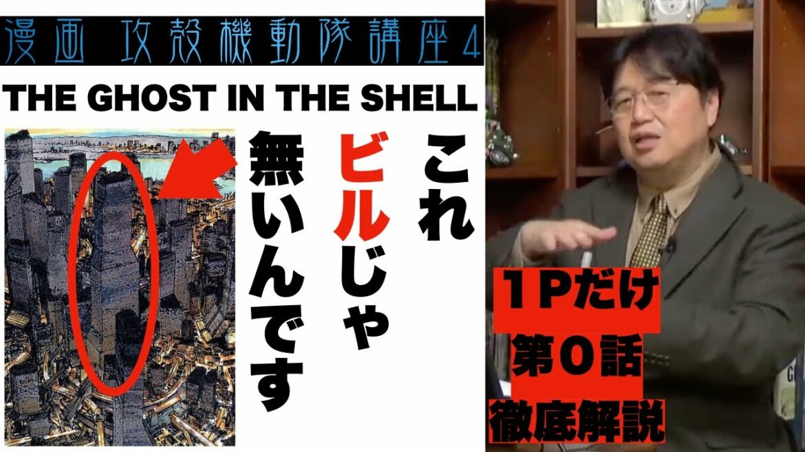 攻殻機動隊 士郎正宗 第0話 THE GHOST IN THE SHELL 9割の人がわからないたった1ページ 原作 解説 岡田斗司夫ゼミ