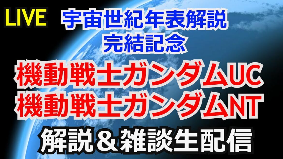 【ガンダム解説】ガンダムUC~ガンダムNT 解説【雑談解説生配信】【ガンプラ】