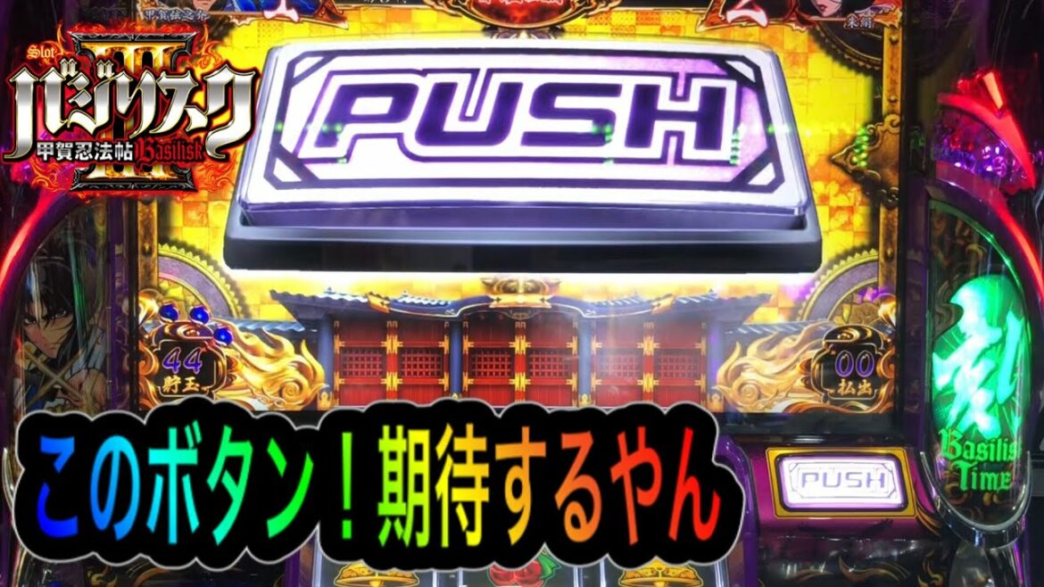 【バジリスク甲賀忍法帖3】バジ3実践 『ART中のどデカ!ボタンなにか起こるの!?』