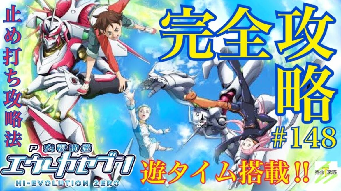 『P交響詩篇エウレカセブン HI-EVOLUTION ZERO』完全攻略#148