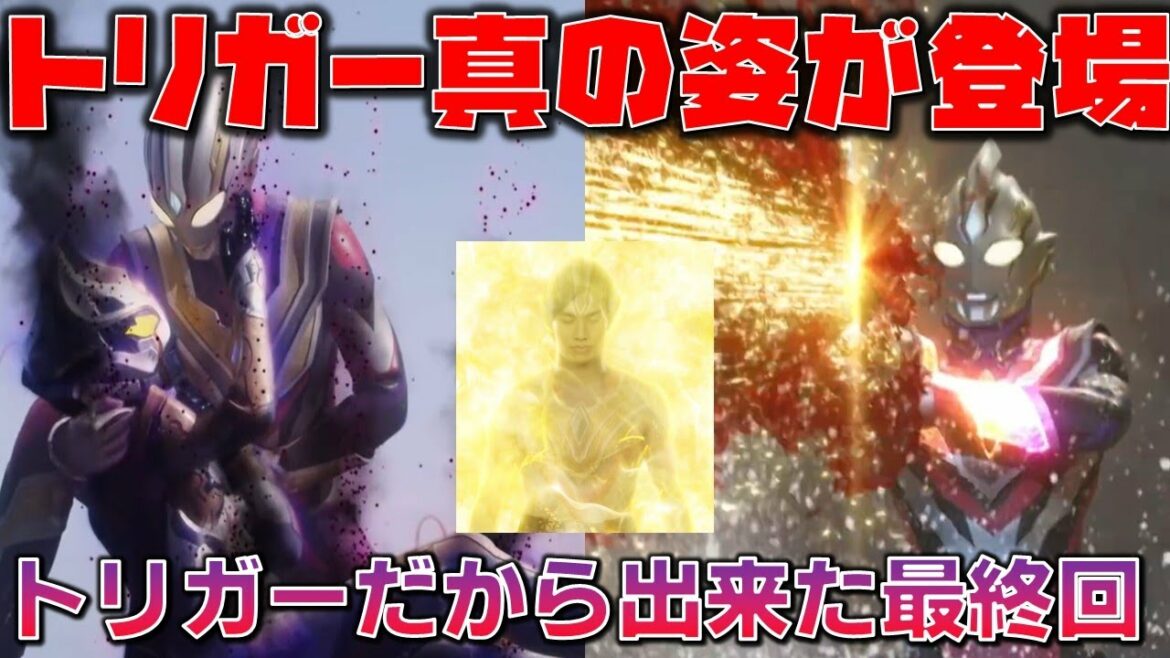 トリガーが伝えたかったものとは何だったのか。『ウルトラマントリガー NEW GENERATION TIGA』第25話(終)「笑顔を信じるものたちへ ~PULL THE TRIGGER~」感想