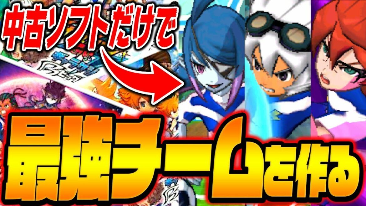 【検証】中古ソフトだけで最強チームを作ることができるのか!?【イナズマイレブンGOギャラクシーPart1】